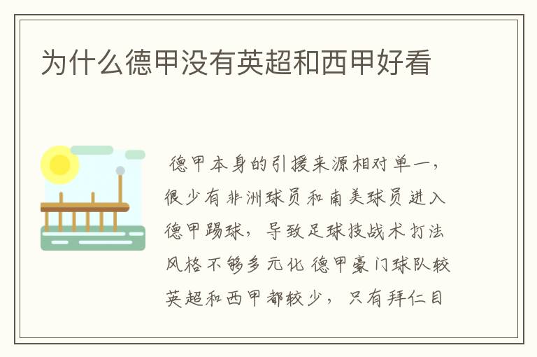为什么德甲没有英超和西甲好看