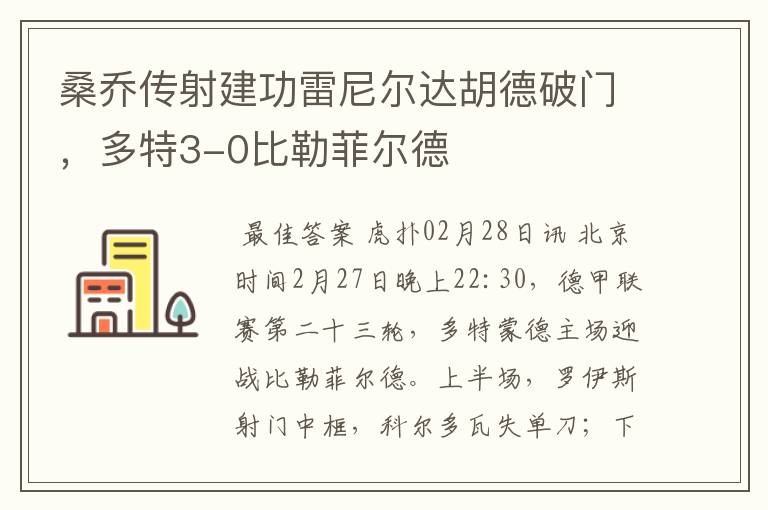 桑乔传射建功雷尼尔达胡德破门,多特3-0比勒菲尔德