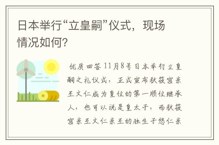 日本举行“立皇嗣”仪式,现场情况如何?