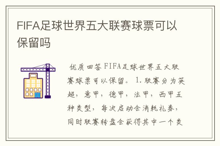 FIFA足球世界五大联赛球票可以保留吗