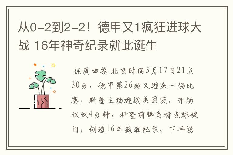 从0-2到2-2!德甲又1疯狂进球大战 16年神奇纪录就此诞生