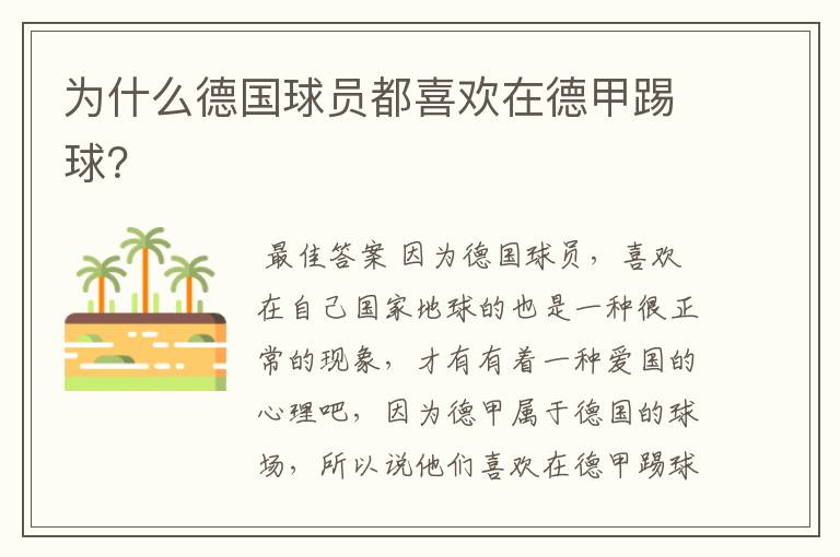 为什么德国球员都喜欢在德甲踢球?