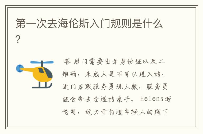 第一次去海伦斯入门规则是什么?