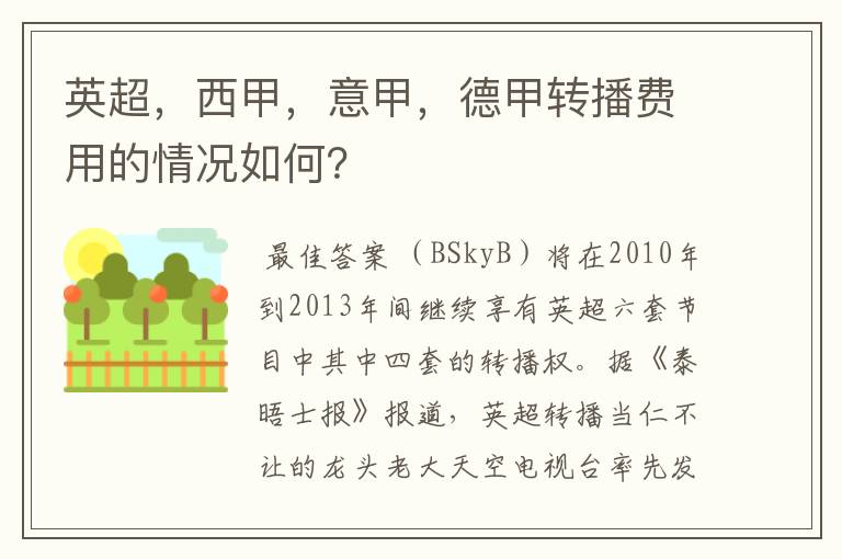 英超,西甲,意甲,德甲转播费用的情况如何?