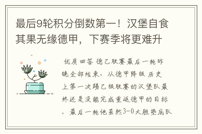 最后9轮积分倒数第一!汉堡自食其果无缘德甲,下赛季将更难升级