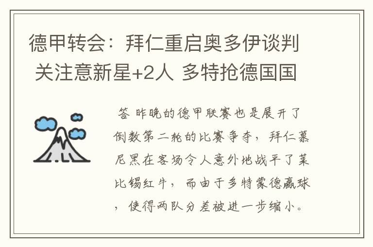 德甲转会:拜仁重启奥多伊谈判 关注意新星+2人 多特抢德国国脚