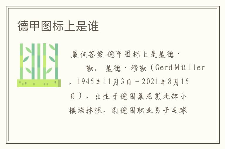 德甲图标上是谁