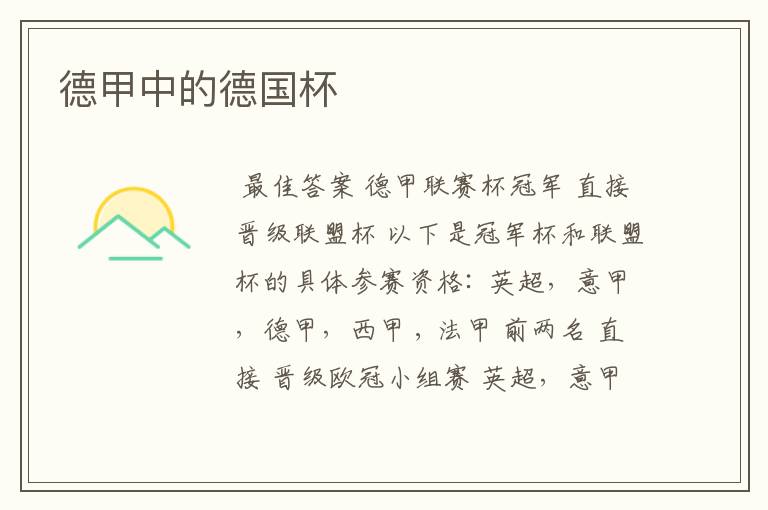 德甲中的德国杯