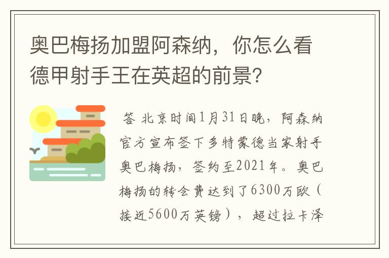 奥巴梅扬加盟阿森纳,你怎么看德甲射手王在英超的前景?