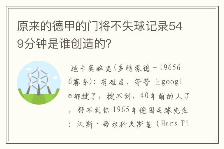 原来的德甲的门将不失球记录549分钟是谁创造的?