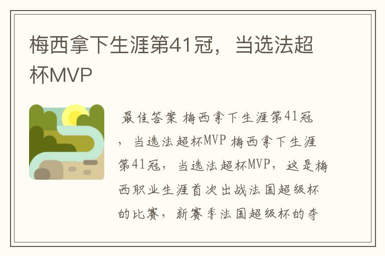 梅西拿下生涯第41冠,当选法超杯MVP