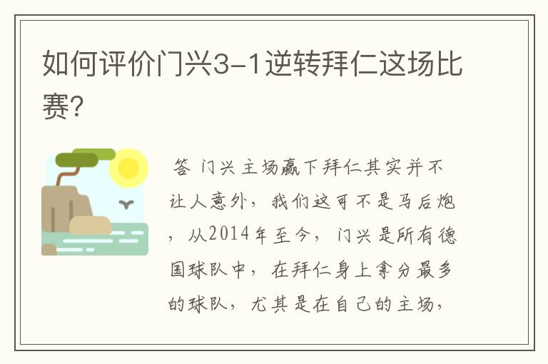 如何评价门兴3-1逆转拜仁这场比赛?