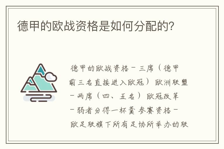 德甲的欧战资格是如何分配的?