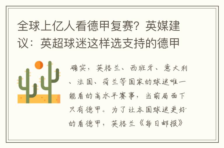 全球上亿人看德甲复赛?英媒建议:英超球迷这样选支持的德甲队伍