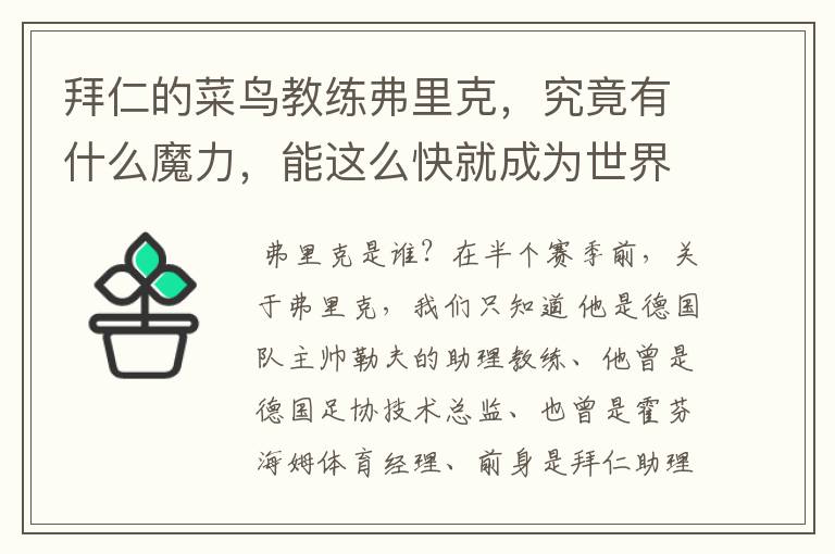 拜仁的菜鸟教练弗里克，究竟有什么魔力，能这么快就成为世界最佳主帅？