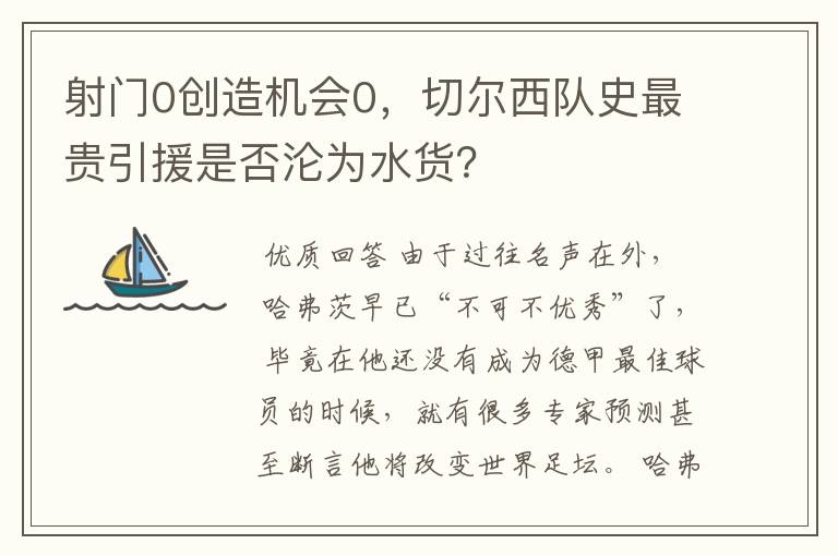 射门0创造机会0,切尔西队史最贵引援是否沦为水货?