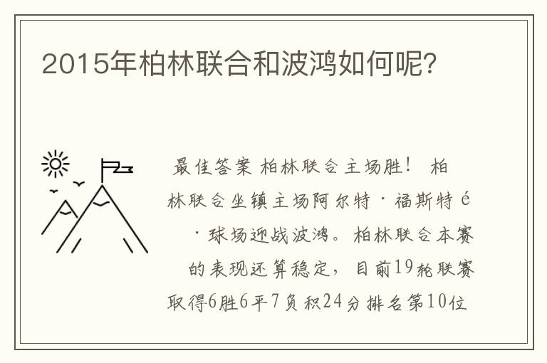 2015年柏林联合和波鸿如何呢?