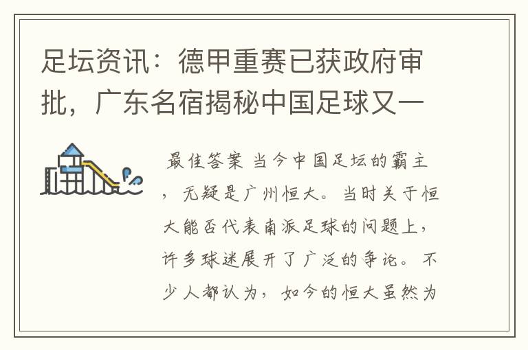 足坛资讯:德甲重赛已获政府审批,广东名宿揭秘中国足球又一黑幕