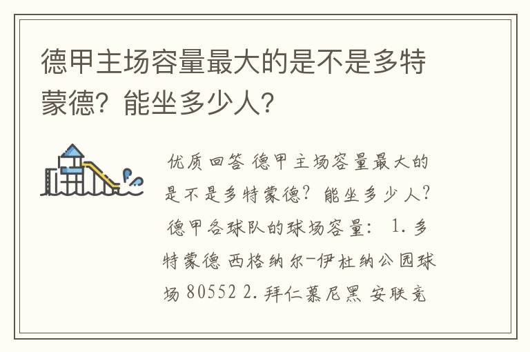 德甲主场容量最大的是不是多特蒙德?能坐多少人?