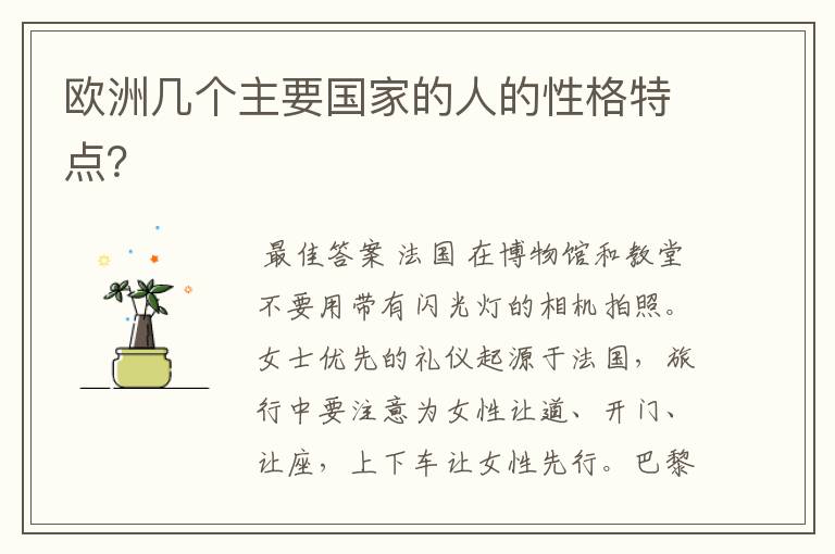 欧洲几个主要国家的人的性格特点?