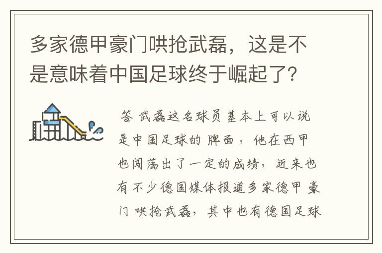 多家德甲豪门哄抢武磊,这是不是意味着中国足球终于崛起了?