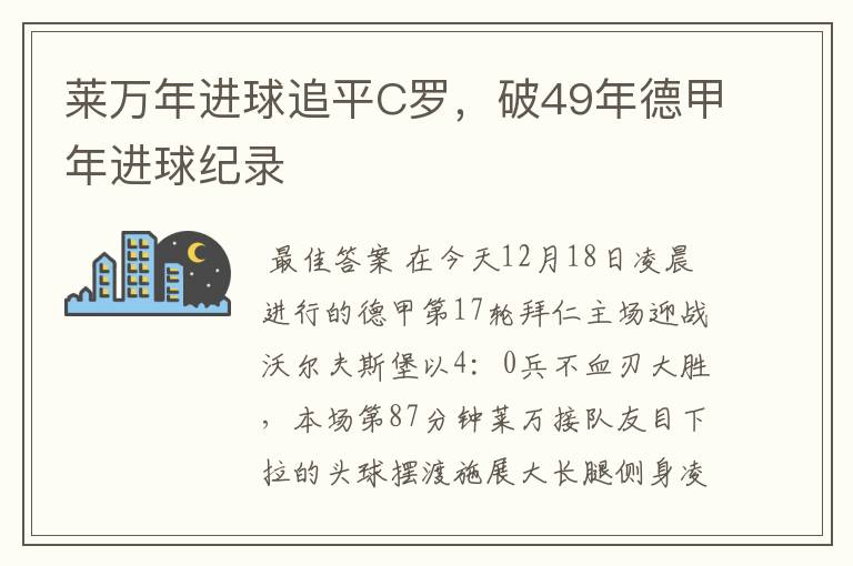 莱万年进球追平C罗,破49年德甲年进球纪录