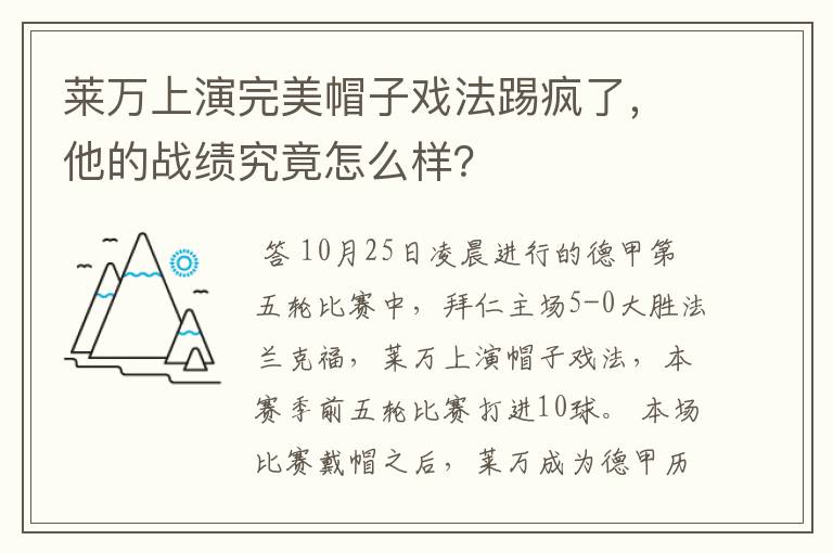 莱万上演完美帽子戏法踢疯了,他的战绩究竟怎么样?