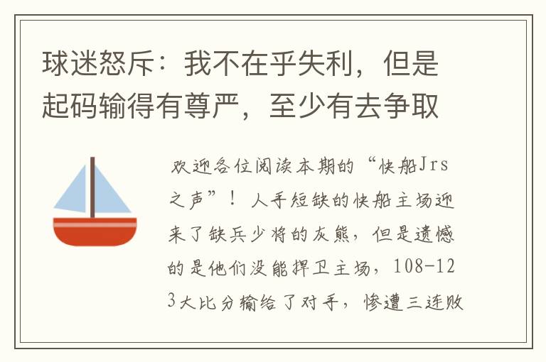 球迷怒斥:我不在乎失利,但是起码输得有尊严,至少有去争取