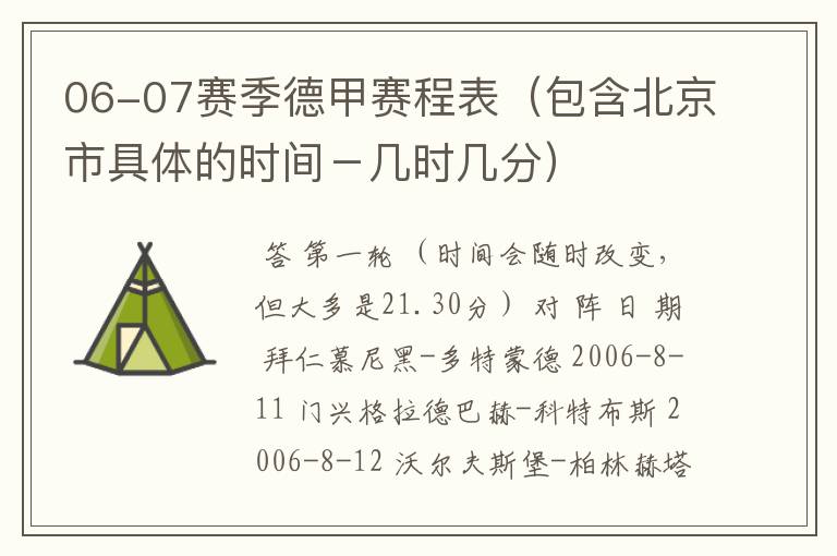 06-07赛季德甲赛程表(包含北京市具体的时间-几时几分)
