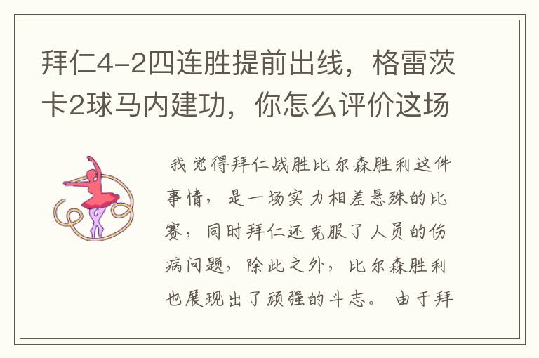 拜仁4-2四连胜提前出线,格雷茨卡2球马内建功,你怎么评价这场比赛呢?