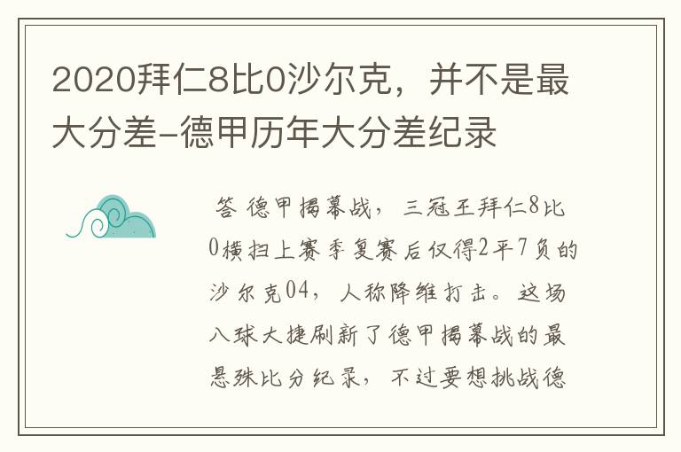 2020拜仁8比0沙尔克,并不是最大分差-德甲历年大分差纪录