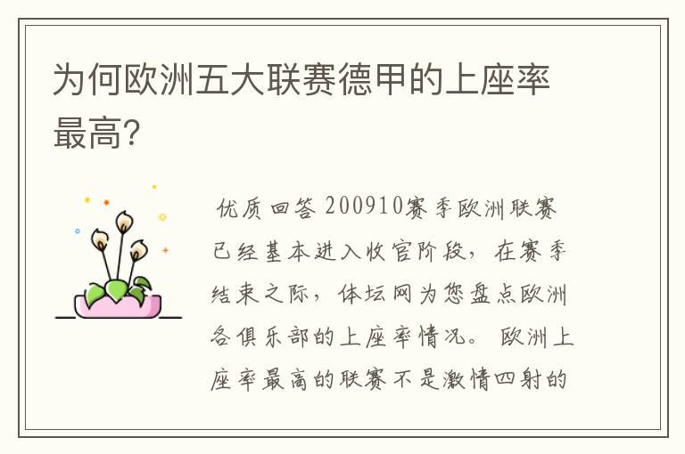 为何欧洲五大联赛德甲的上座率最高?