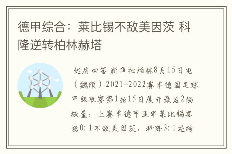 德甲综合:莱比锡不敌美因茨 科隆逆转柏林赫塔