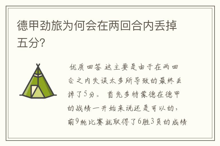 德甲劲旅为何会在两回合内丢掉五分?