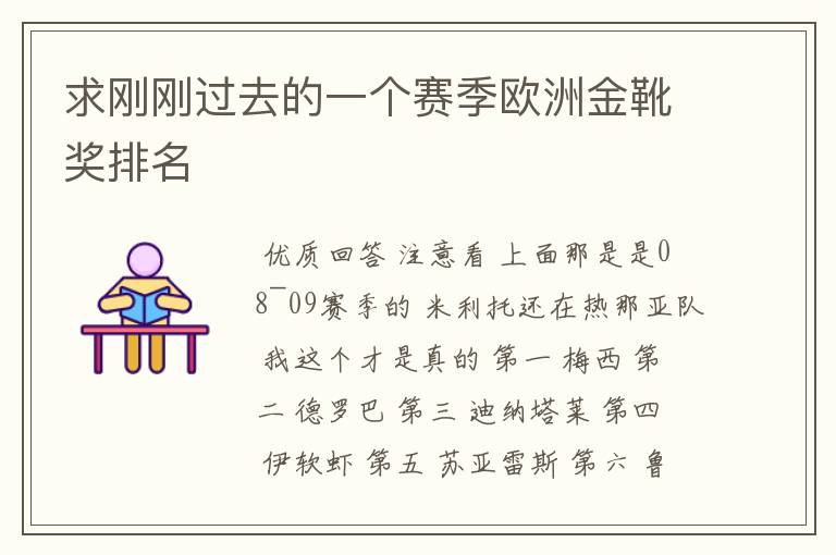 求刚刚过去的一个赛季欧洲金靴奖排名