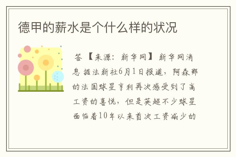 德甲的薪水是个什么样的状况
