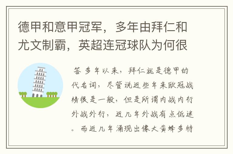 德甲和意甲冠军,多年由拜仁和尤文制霸,英超连冠球队为何很少?