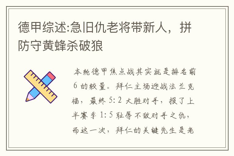 德甲综述:急旧仇老将带新人,拼防守黄蜂杀破狼