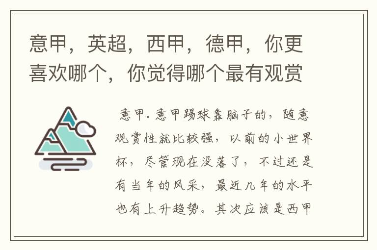 意甲,英超,西甲,德甲,你更喜欢哪个,你觉得哪个最有观赏性