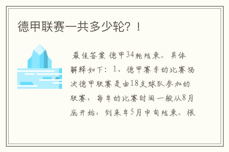 德甲联赛一共多少轮?!