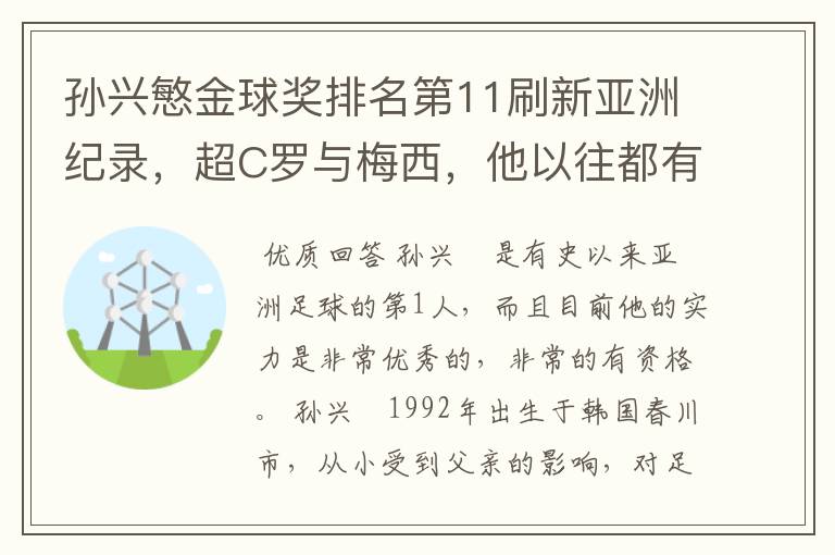 孙兴慜金球奖排名第11刷新亚洲纪录,超C罗与梅西,他以往都有哪些成绩?