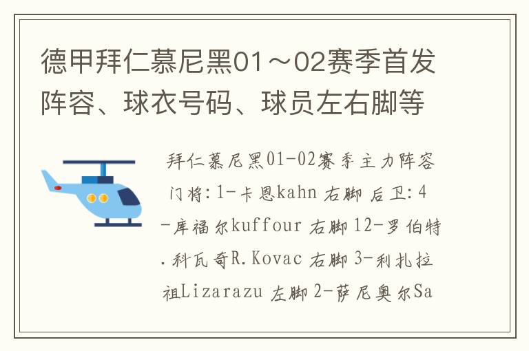 德甲拜仁慕尼黑01~02赛季首发阵容、球衣号码、球员左右脚等情况