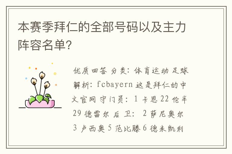 本赛季拜仁的全部号码以及主力阵容名单?