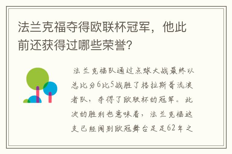 法兰克福夺得欧联杯冠军,他此前还获得过哪些荣誉?