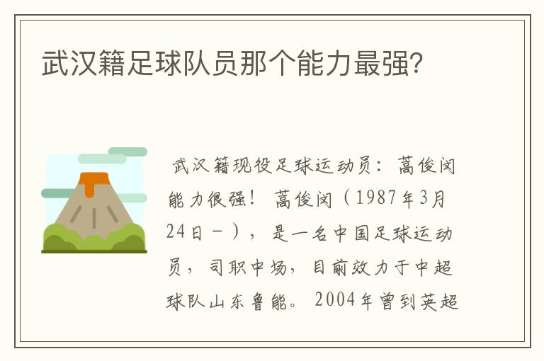 武汉籍足球队员那个能力最强?