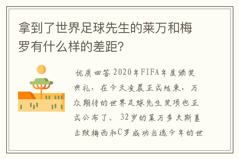 拿到了世界足球先生的莱万和梅罗有什么样的差距?