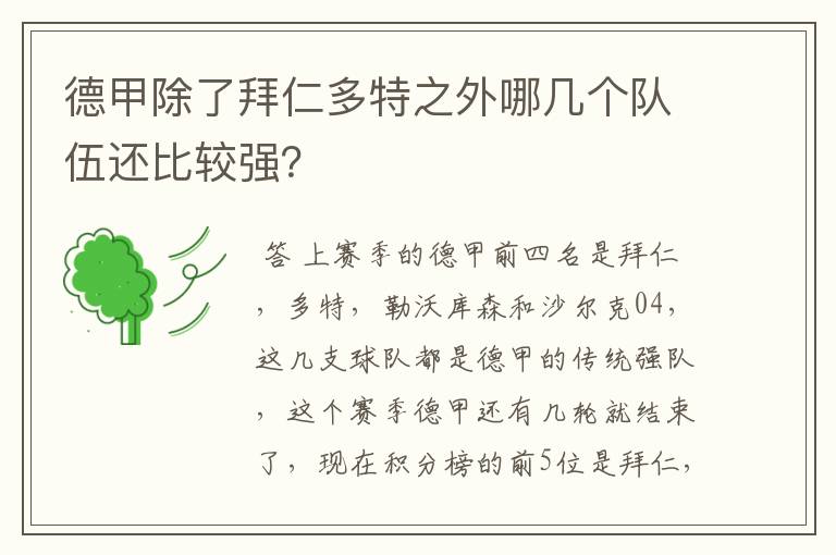 德甲除了拜仁多特之外哪几个队伍还比较强?
