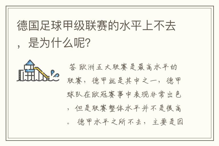 德国足球甲级联赛的水平上不去,是为什么呢?