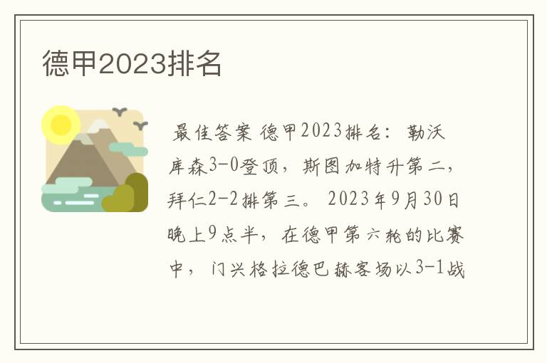 德甲2023排名