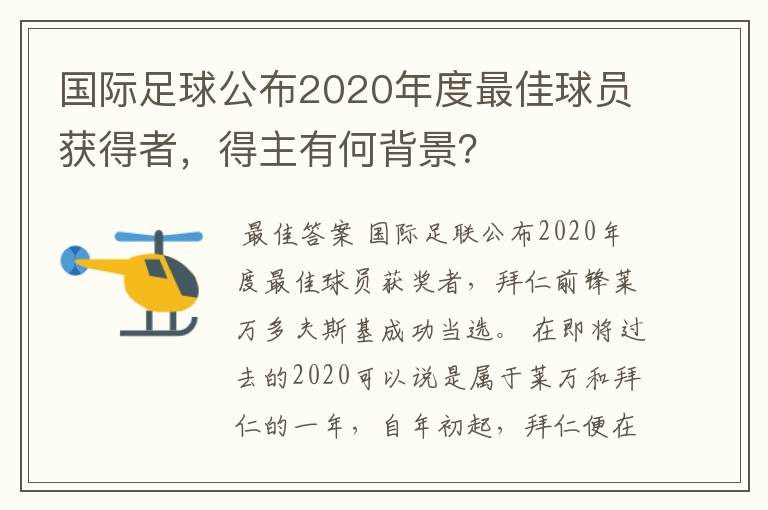 国际足球公布2020年度最佳球员获得者,得主有何背景?